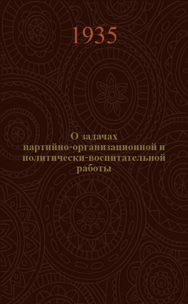 О задачах партийно-организационной и политически-воспитательной работы : Сборник материалов в помощь пропагандисту : Статьи из "Правды" и постановления ЦК и пленума Ленингр. гор. ком-та ВКП(б)