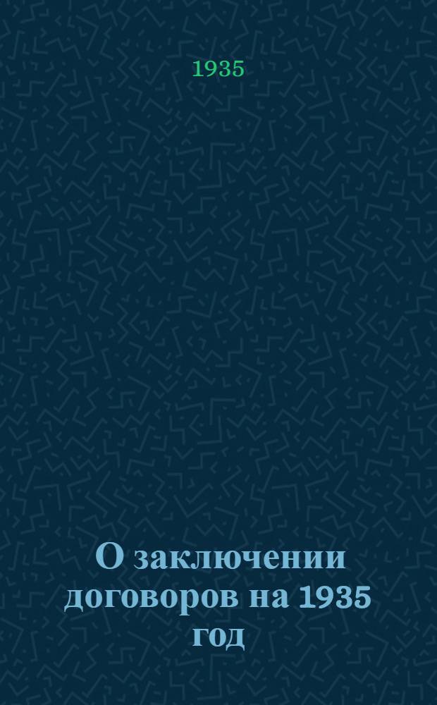 ... О заключении договоров на 1935 год : (Сборник материалов для орг-ций потреб. кооп-ции)