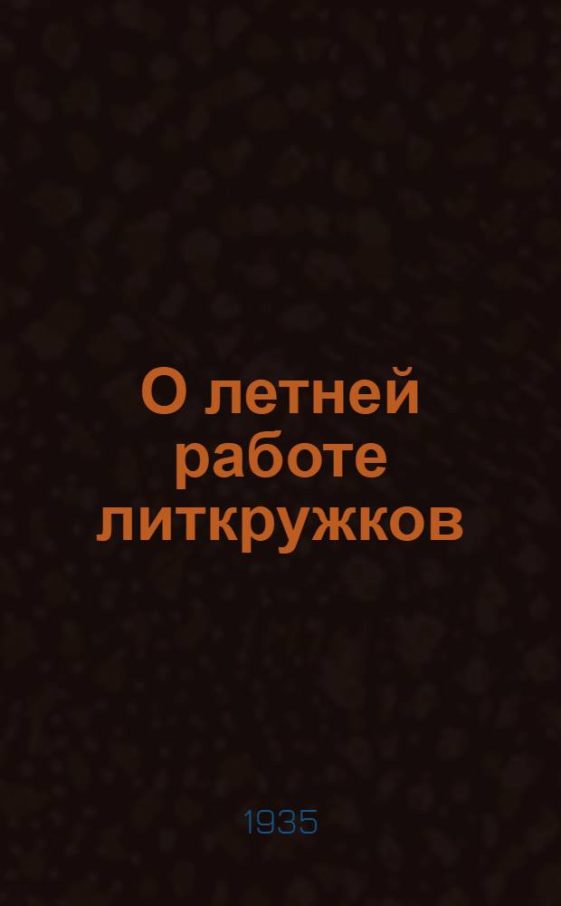 О летней работе литкружков : Письмо к молодым авторам о собирании фольклора