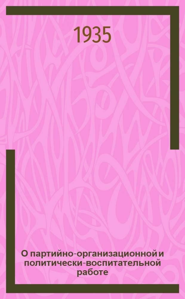 О партийно-организационной и политически-воспитательной работе : Сборник