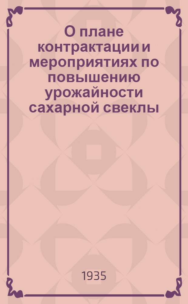 О плане контрактации и мероприятиях по повышению урожайности сахарной свеклы : Постановление СНК СССР и ЦК ВКП(б), Облисполкома и Обкома ВКП(б)