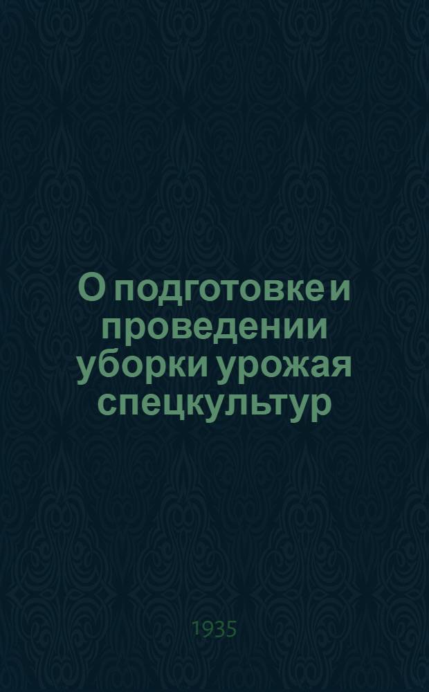 О подготовке и проведении уборки урожая спецкультур : Сборник постановлений