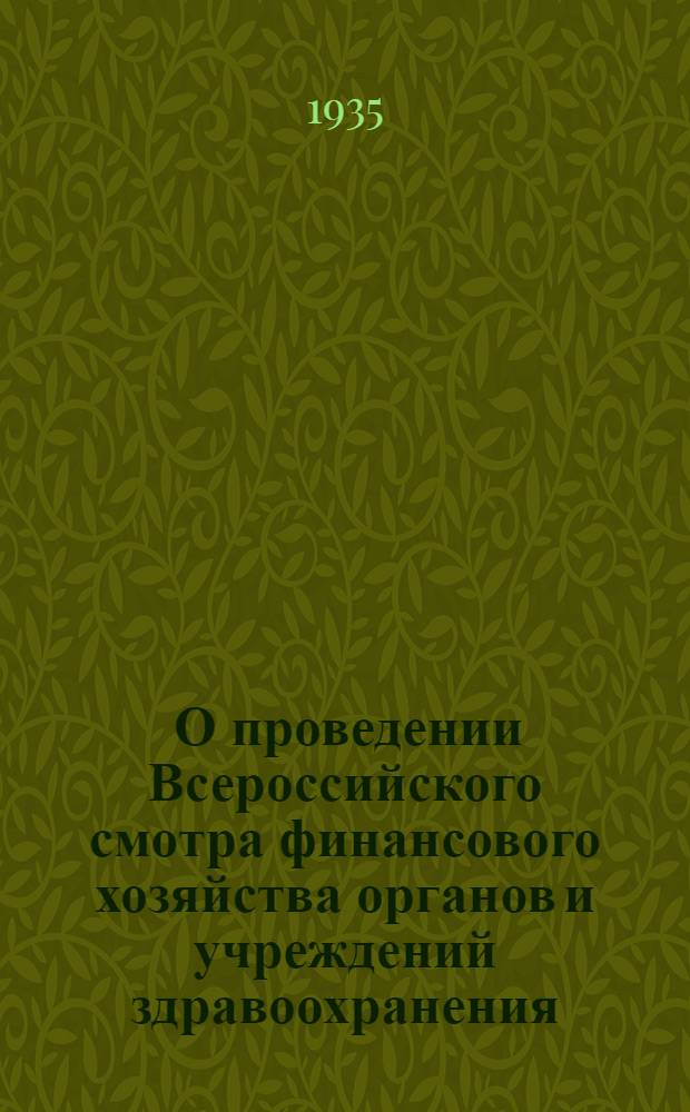 ... О проведении Всероссийского смотра финансового хозяйства органов и учреждений здравоохранения : (Инструктив. материалы Наркомздрава, Наркомфина и ЦК Союза Медсантруд РСФСР)