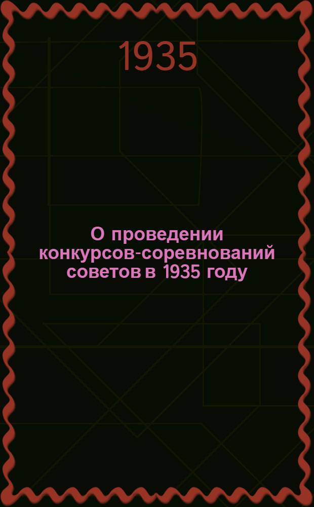 О проведении конкурсов-соревнований советов в 1935 году