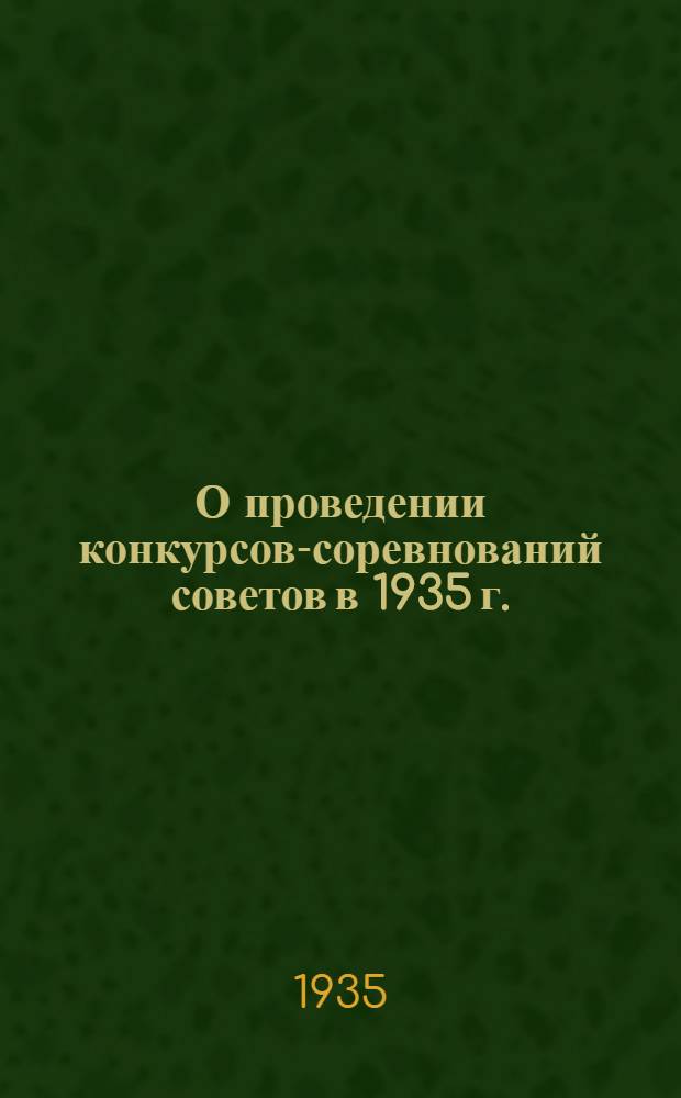 О проведении конкурсов-соревнований советов в 1935 г. : Сборник постановлений..
