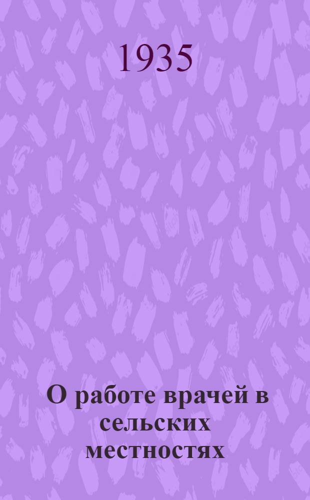 ... О работе врачей в сельских местностях : (Сборник офиц. материалов)