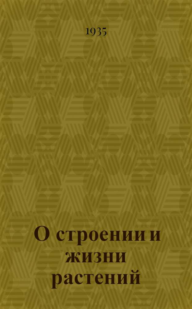 ... О строении и жизни растений : Рекомендательный список лит-ры