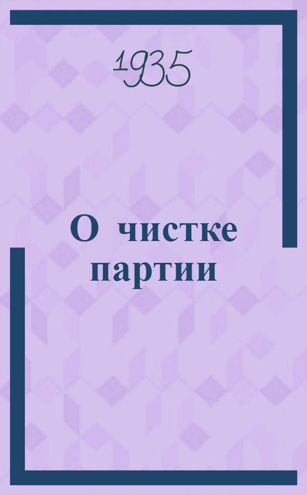 О чистке партии : Сборник руководящих материалов и документов