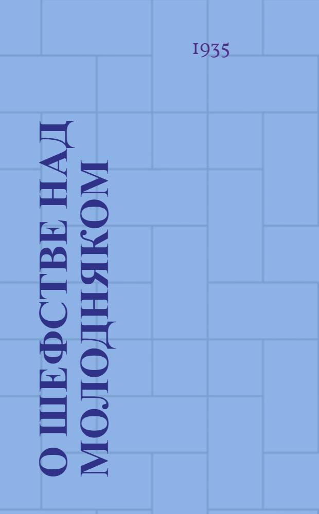 О шефстве над молодняком : Памятка пионера и школьника