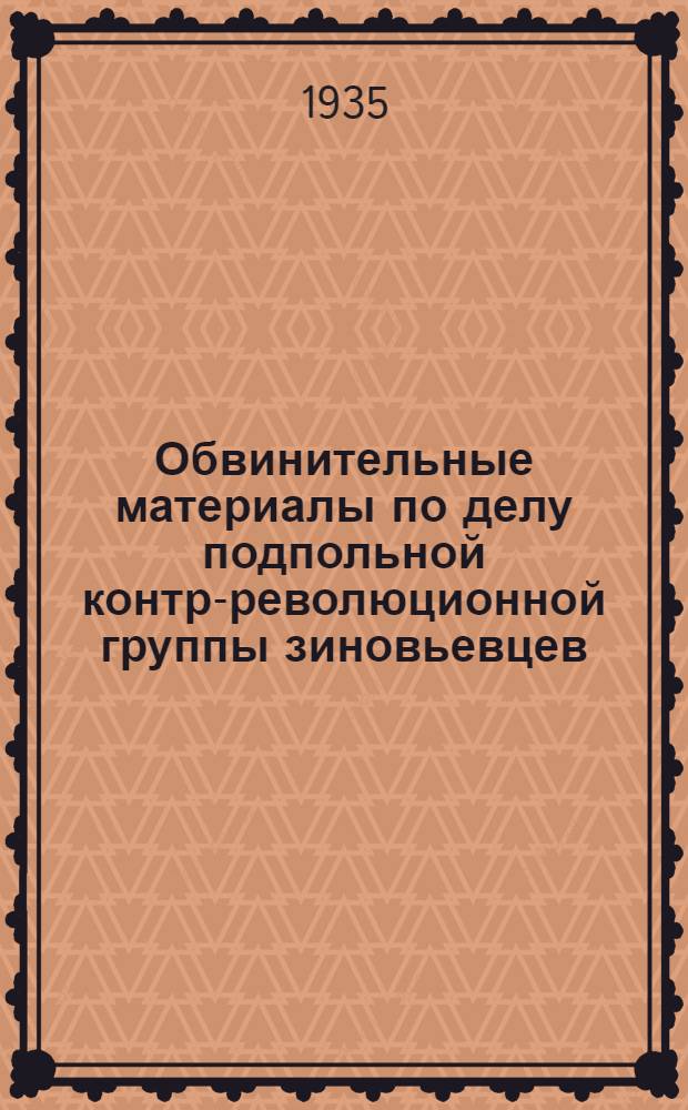 Обвинительные материалы по делу подпольной контр-революционной группы зиновьевцев