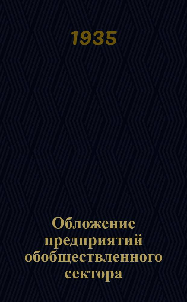 ... Обложение предприятий обобществленного сектора : (Налог с нетоварных операций, налог с совхозов, налог с кинотеатров, отчисления от прибылей, подоходный налог, правила составления баланса, взыскание налогов) : Практич. пособие для финорганов, предприятий, фин. учеб. заведений и курсов