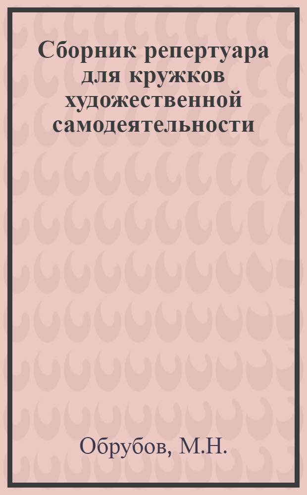 ... Сборник репертуара для кружков художественной самодеятельности