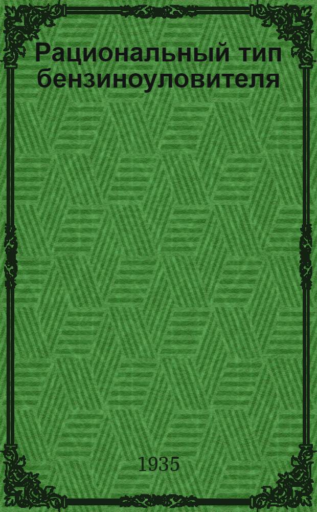 ... Рациональный тип бензиноуловителя (маслоотделителя)