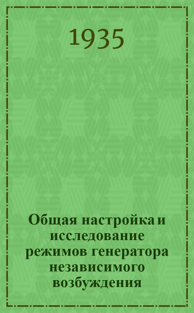 ... Общая настройка и исследование режимов генератора независимого возбуждения