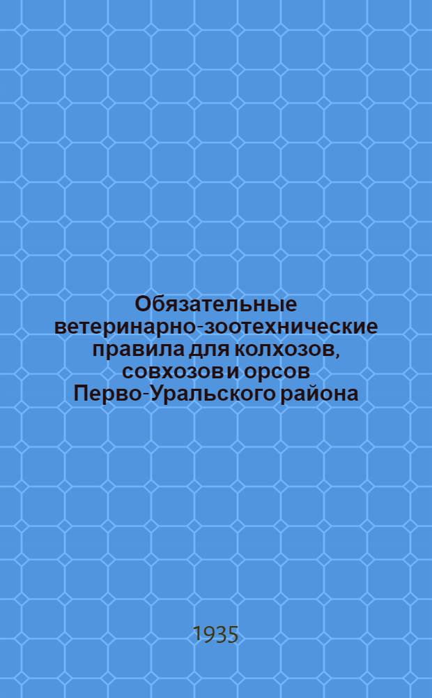 Обязательные ветеринарно-зоотехнические правила для колхозов, совхозов и орсов Перво-Уральского района