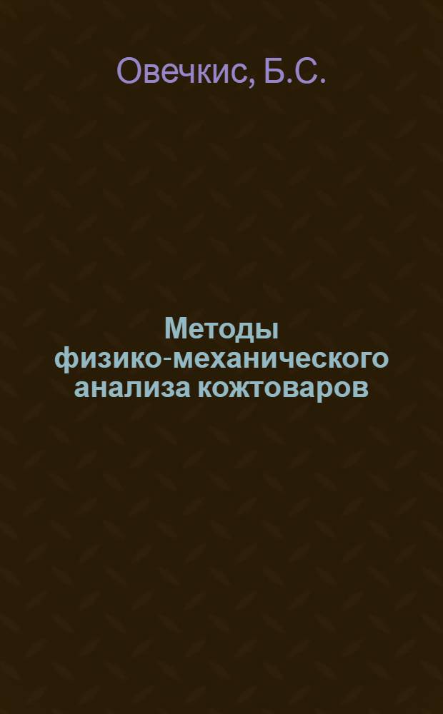 ... Методы физико-механического анализа кожтоваров
