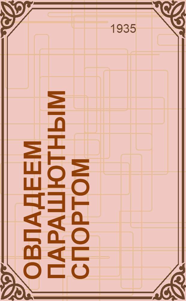 Овладеем парашютным спортом