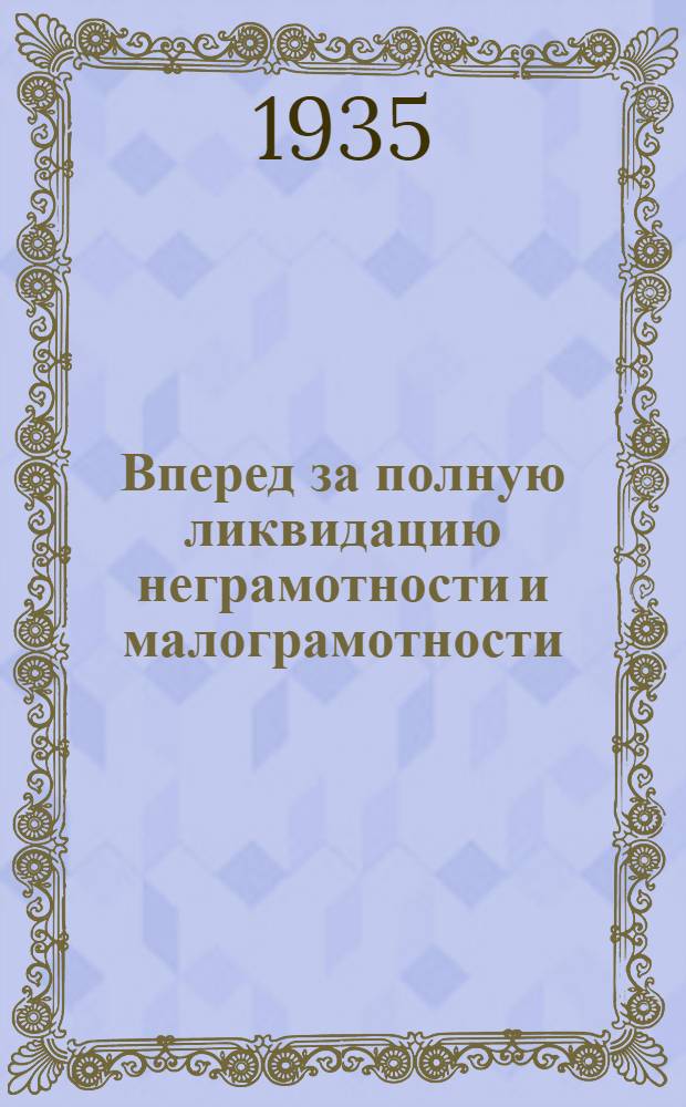 ... Вперед за полную ликвидацию неграмотности и малограмотности