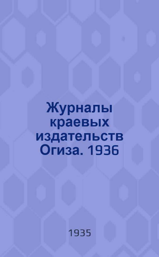 Журналы краевых издательств Огиза. 1936 : Проспект