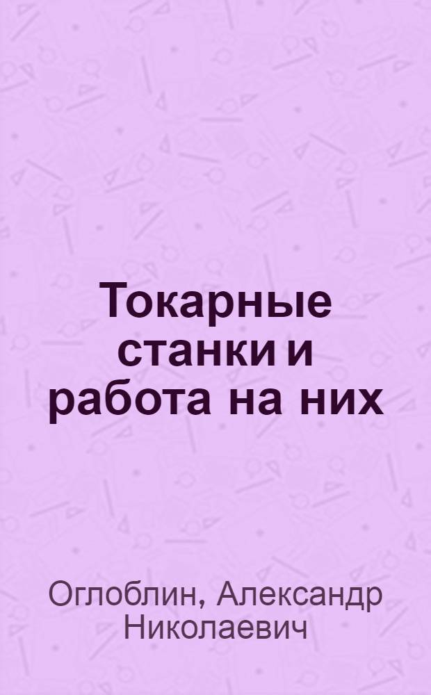 ... Токарные станки и работа на них
