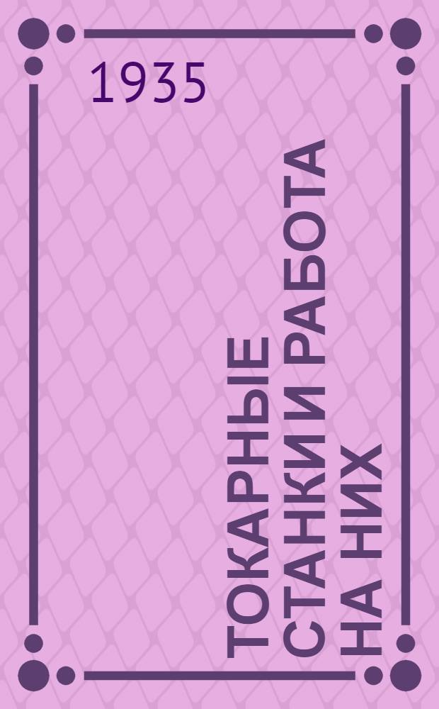 ... Токарные станки и работа на них