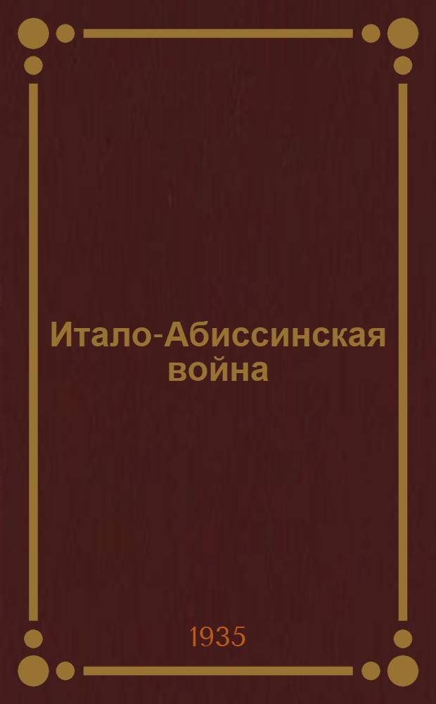 Итало-Абиссинская война : Сборник материалов для пропагандистов, агитаторов и чтецов