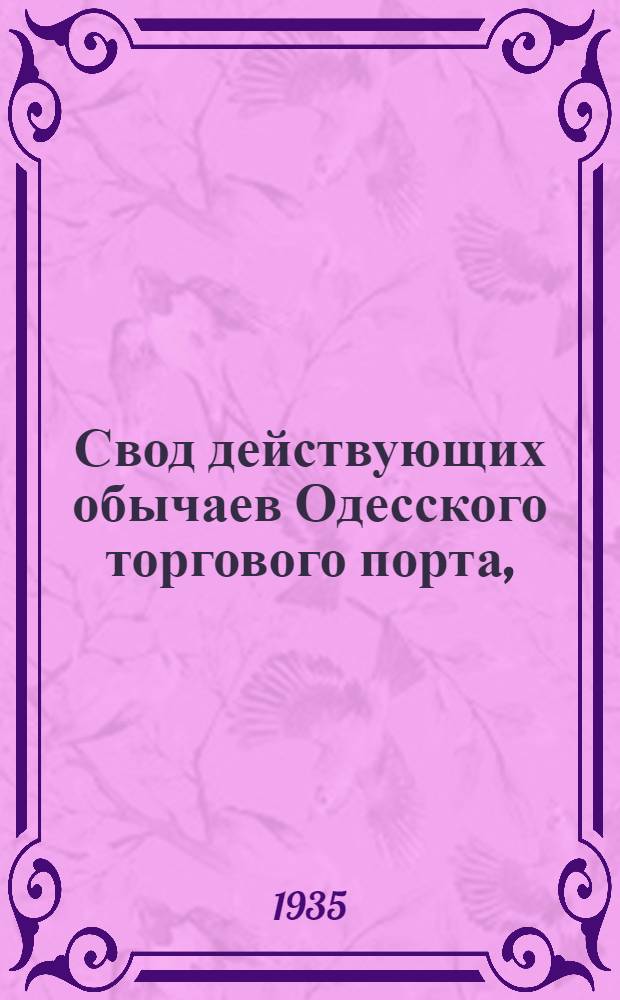 ... Свод действующих обычаев Одесского торгового порта, (зафиксированных Всесоюзной торговой палатой)