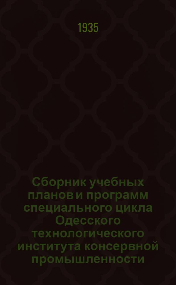 ... Сборник учебных планов и программ специального цикла Одесского технологического института консервной промышленности