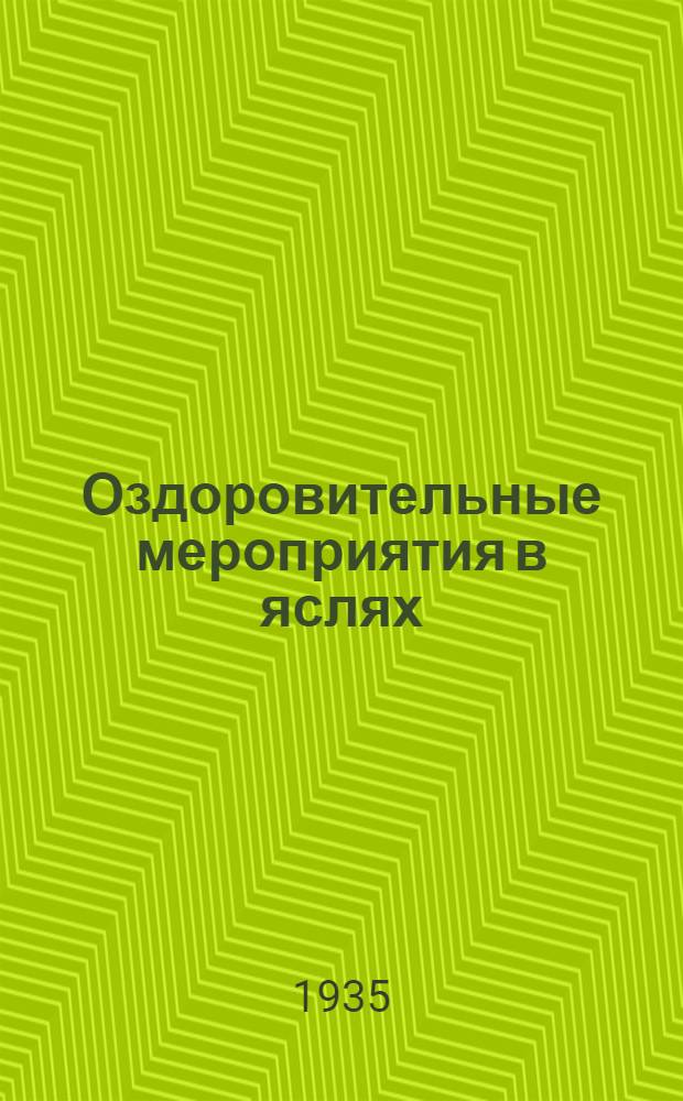 ... Оздоровительные мероприятия в яслях