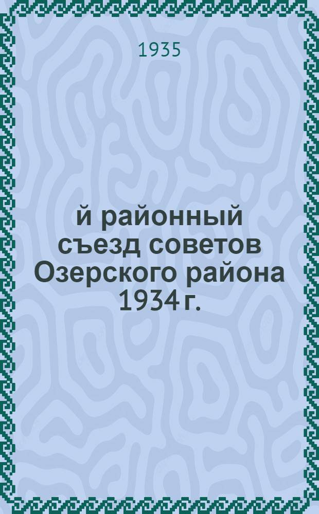 3-й районный съезд советов Озерского района 1934 г. : Постановления