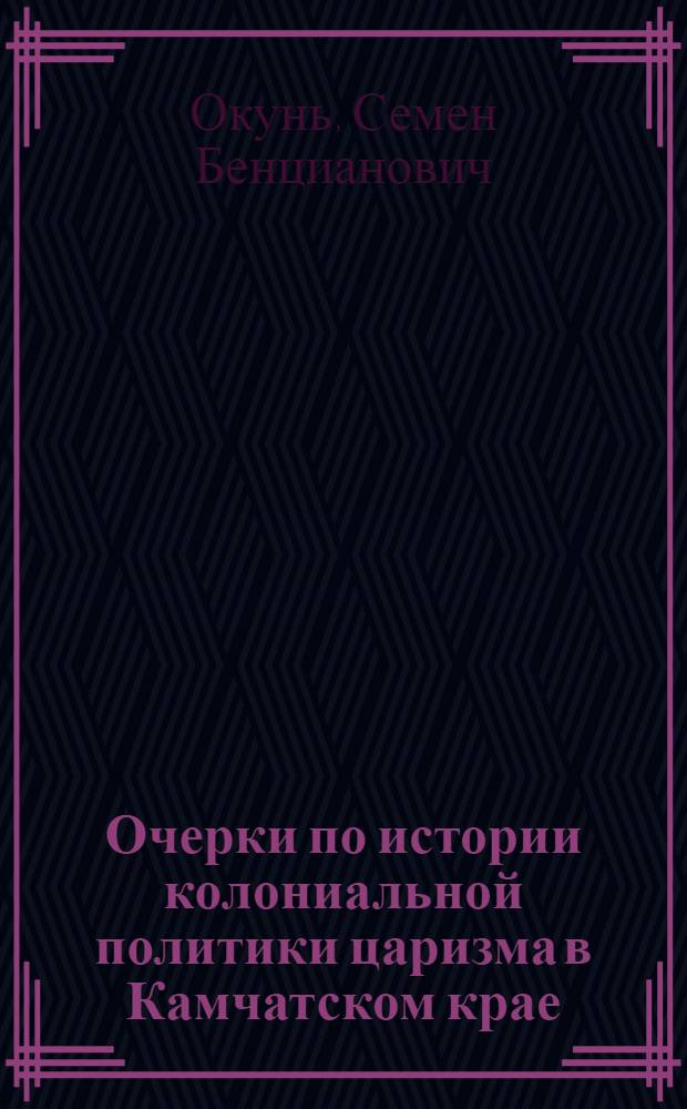 ... Очерки по истории колониальной политики царизма в Камчатском крае