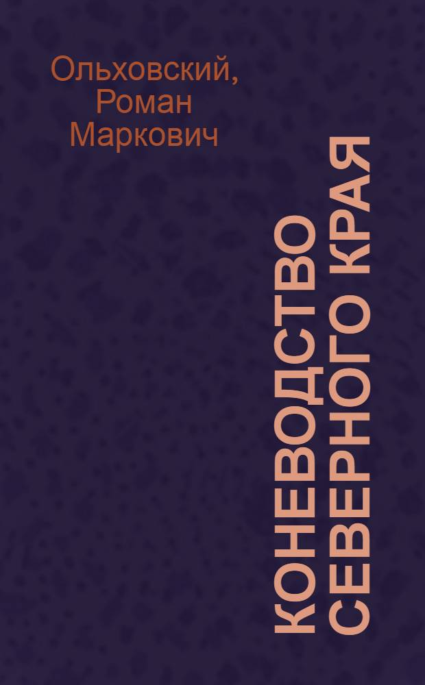 ... Коневодство Северного края
