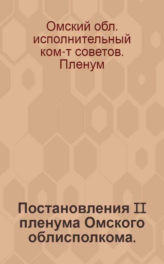 Постановления II пленума Омского облисполкома. (1-5/VI - 35 г.)