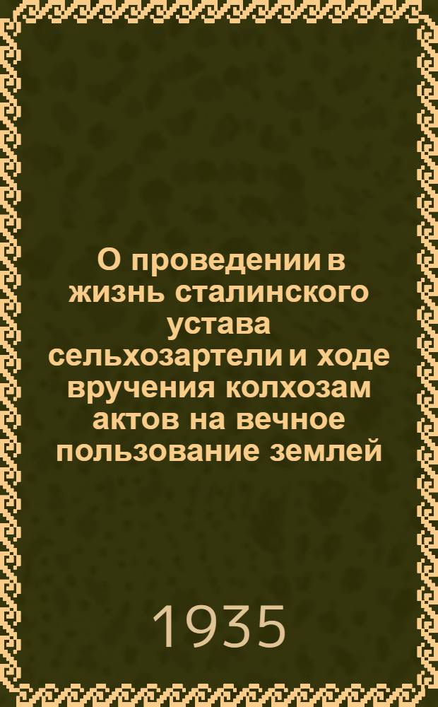 ... О проведении в жизнь сталинского устава сельхозартели и ходе вручения колхозам актов на вечное пользование землей : Материалы III пленума Омского облисполкома и Обкома ВКП(б)