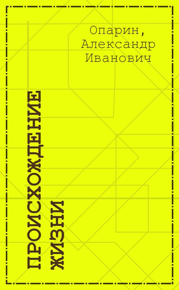 ... Происхождение жизни