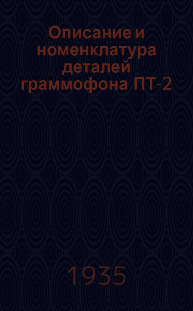 ... Описание и номенклатура деталей граммофона ПТ-2
