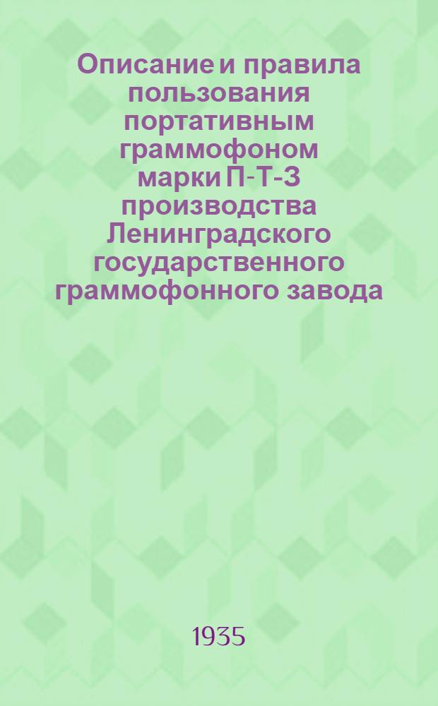 ... Описание и правила пользования портативным граммофоном марки П-Т-З производства Ленинградского государственного граммофонного завода...