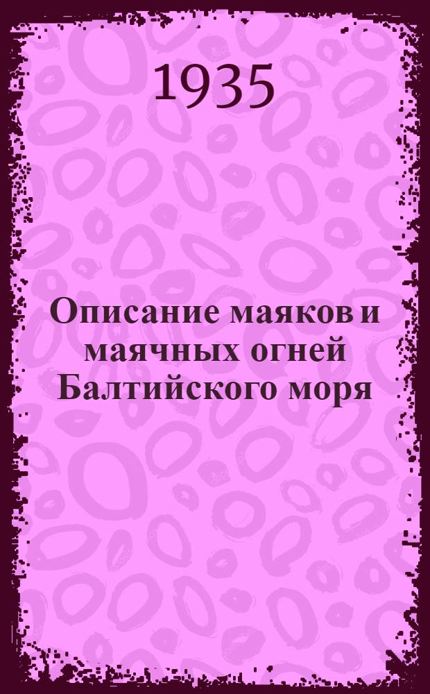 ... [Описание маяков и маячных огней Балтийского моря] : Дополнение... : Испр. по 31 дек. 1934 г