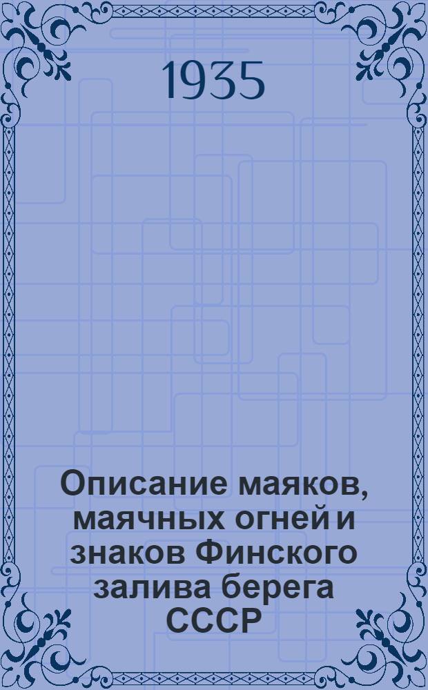 [Описание маяков, маячных огней и знаков Финского залива берега СССР] : Изд. 1934 г. Берега СССР : Дополнение : Испр. по 31 дек. 1934 г