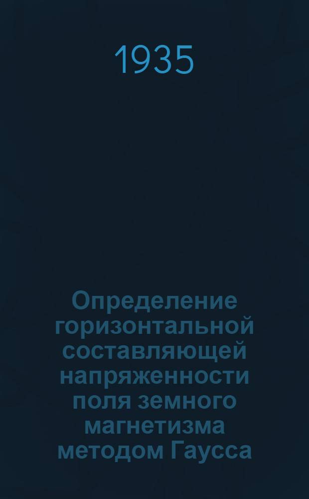 ... Определение горизонтальной составляющей напряженности поля земного магнетизма методом Гаусса