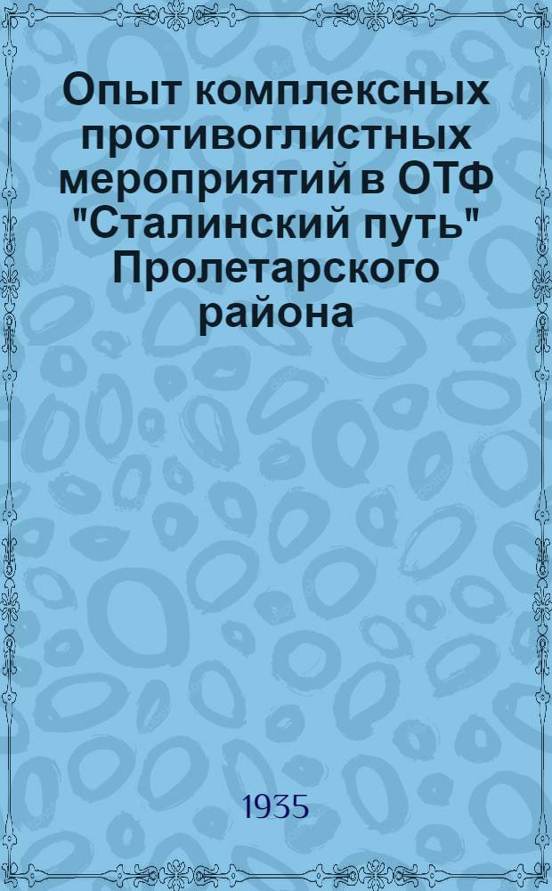 ... Опыт комплексных противоглистных мероприятий в ОТФ "Сталинский путь" Пролетарского района