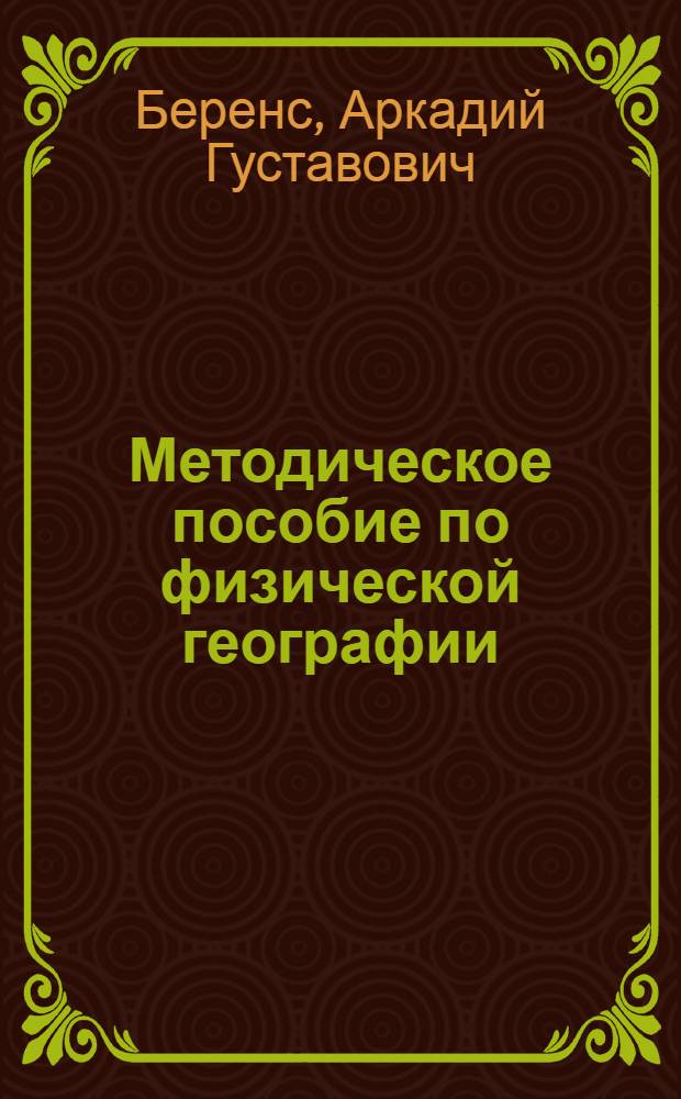 ... Методическое пособие по физической географии : Для высш. педагог. учеб. заведений и препод. средн. школы : Утв. Наркомпросом РСФСР