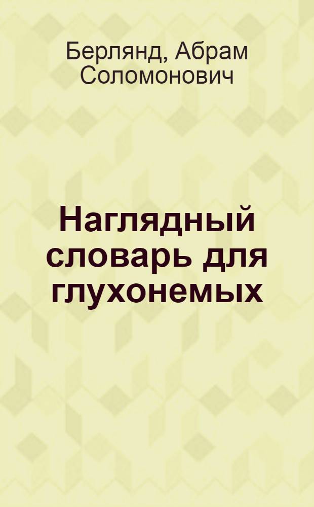 ... Наглядный словарь для глухонемых