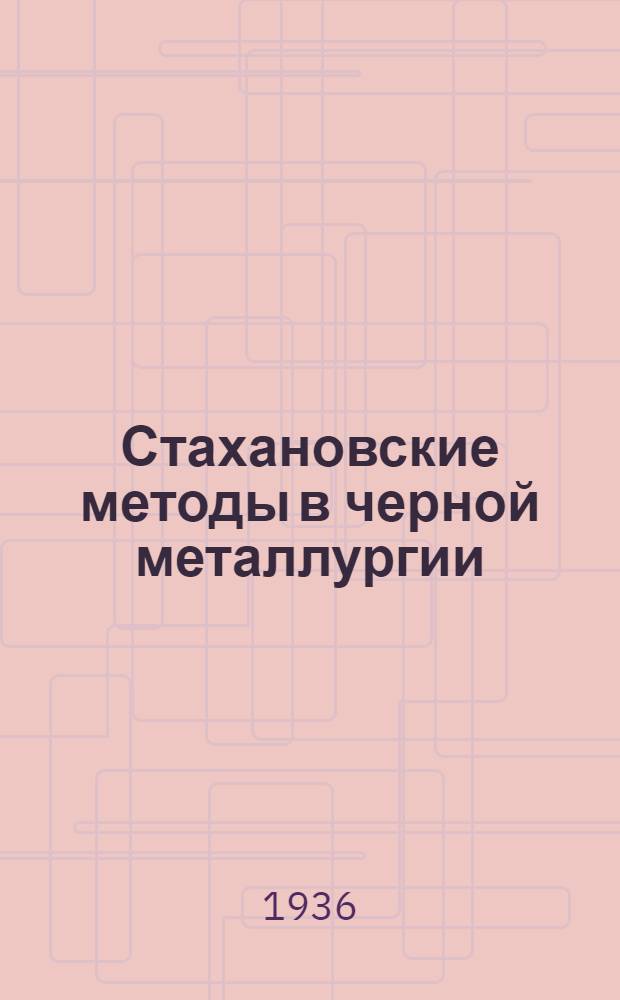 ... Стахановские методы в черной металлургии : Из опыта Таганрог. металлург. завода им. т. Андреева