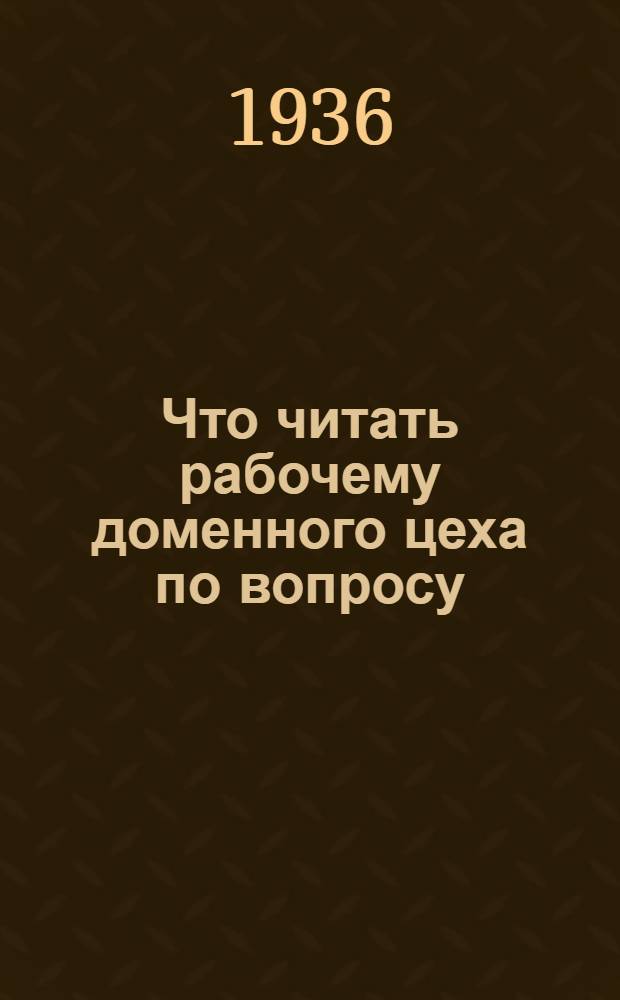 ... Что читать рабочему доменного цеха по вопросу: "Утилизация отходов доменного производства"
