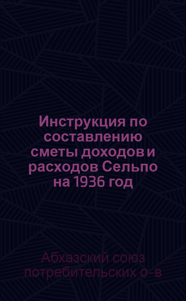 Инструкция по составлению сметы доходов и расходов Сельпо на 1936 год