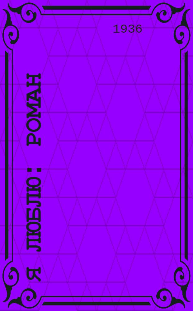 ... Я люблю : Роман