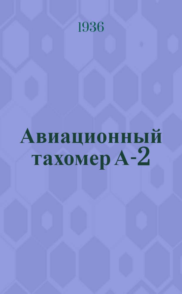 ... Авиационный тахомер А-2