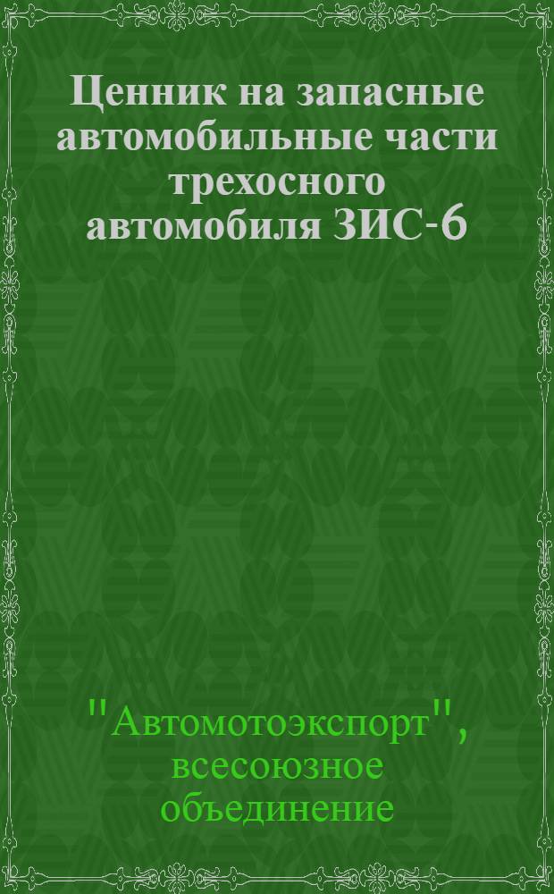 Ценник на запасные автомобильные части трехосного автомобиля ЗИС-6