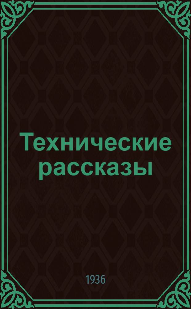 ... Технические рассказы